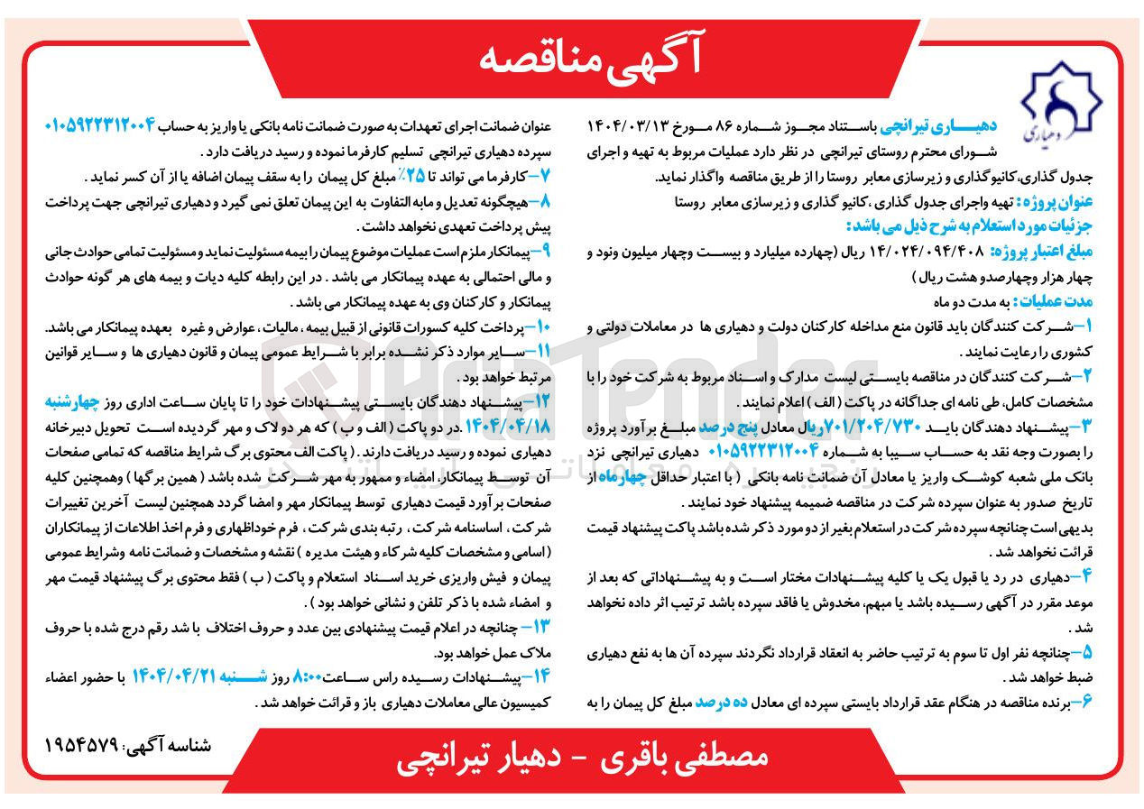 تصویر کوچک آگهی تهیه و اجرای جدول گذاری کانیو گذاری و زیرسازی معابر روستا 
