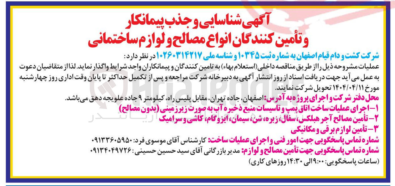 تصویر کوچک آگهی تأمین لوازم برقی و مکانیکی