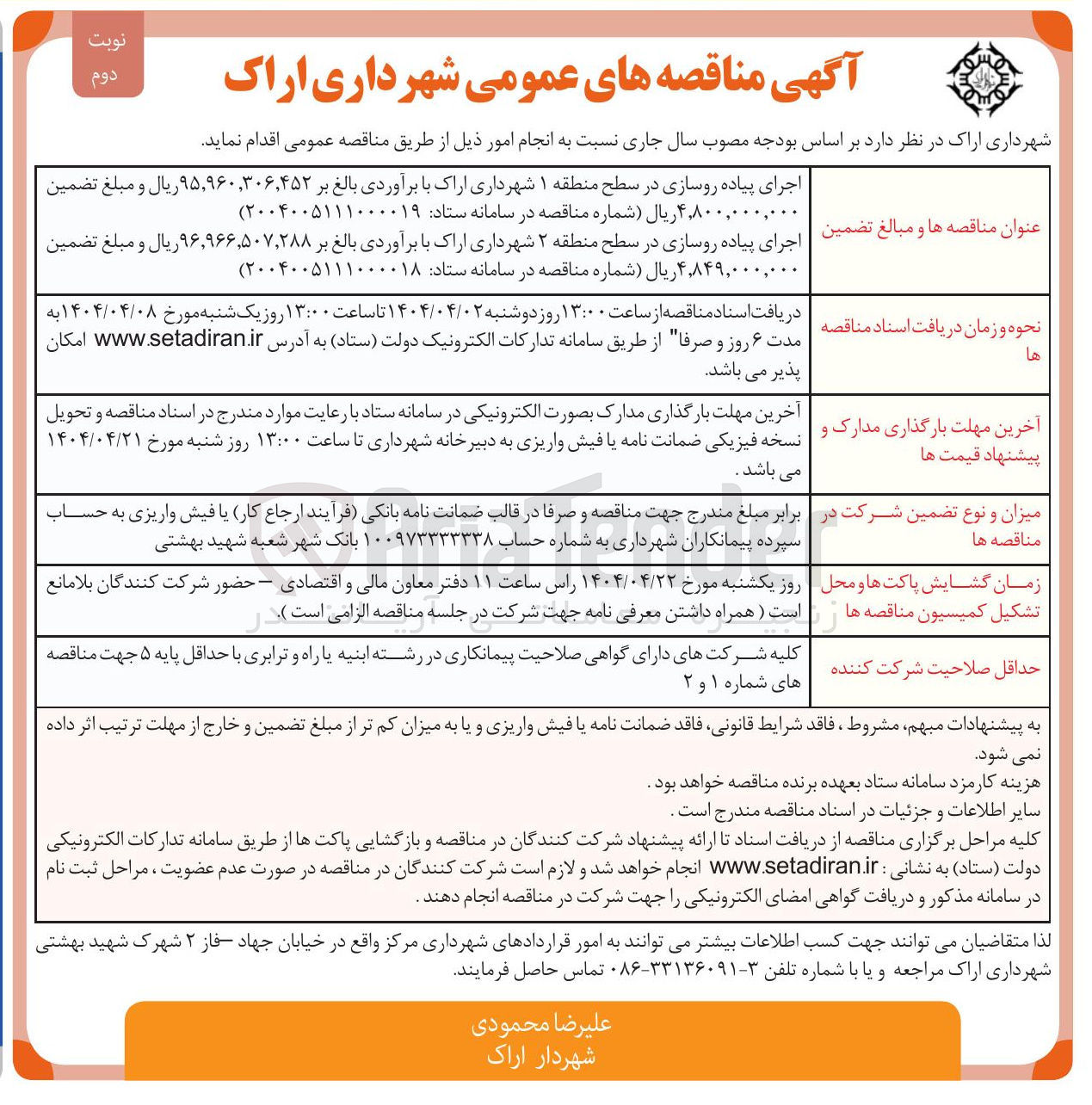 تصویر کوچک آگهی 
اجرای پیاده روسازی 