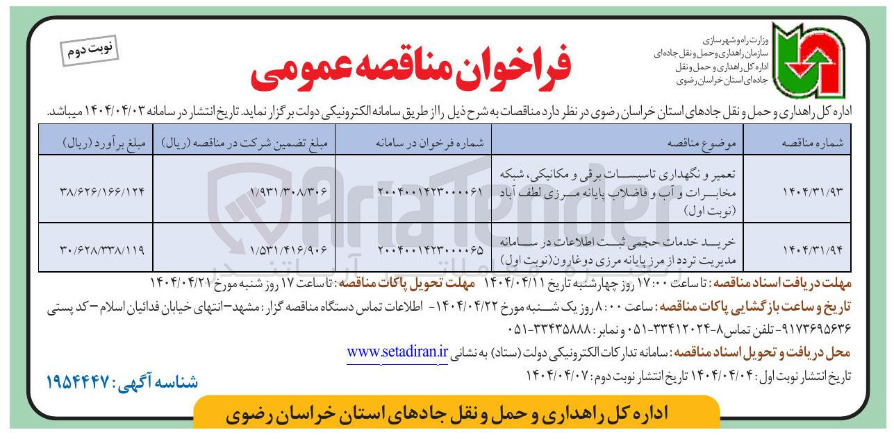 تصویر کوچک آگهی خرید خدمات حجمی ثبت اطلاعات در سامانه مدیریت تردد