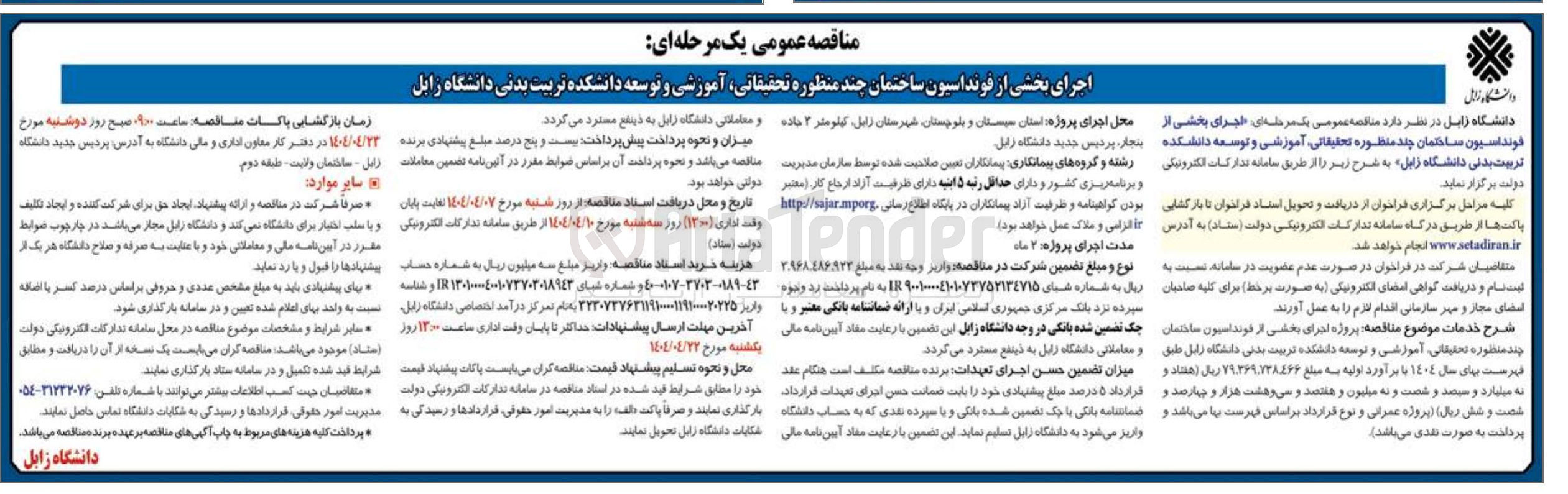 تصویر کوچک آگهی اجرای بخشی از فونداسیون ساختمان چند منظوره تحقیقاتی آموزشی و توسعه دانشکده تربیت بدنی 