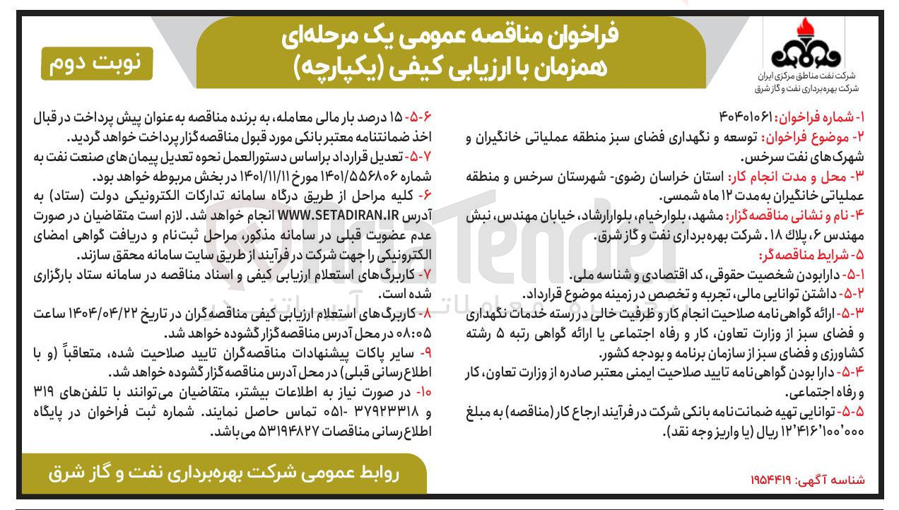 تصویر کوچک آگهی توسعه و نگهداری فضای سبز 