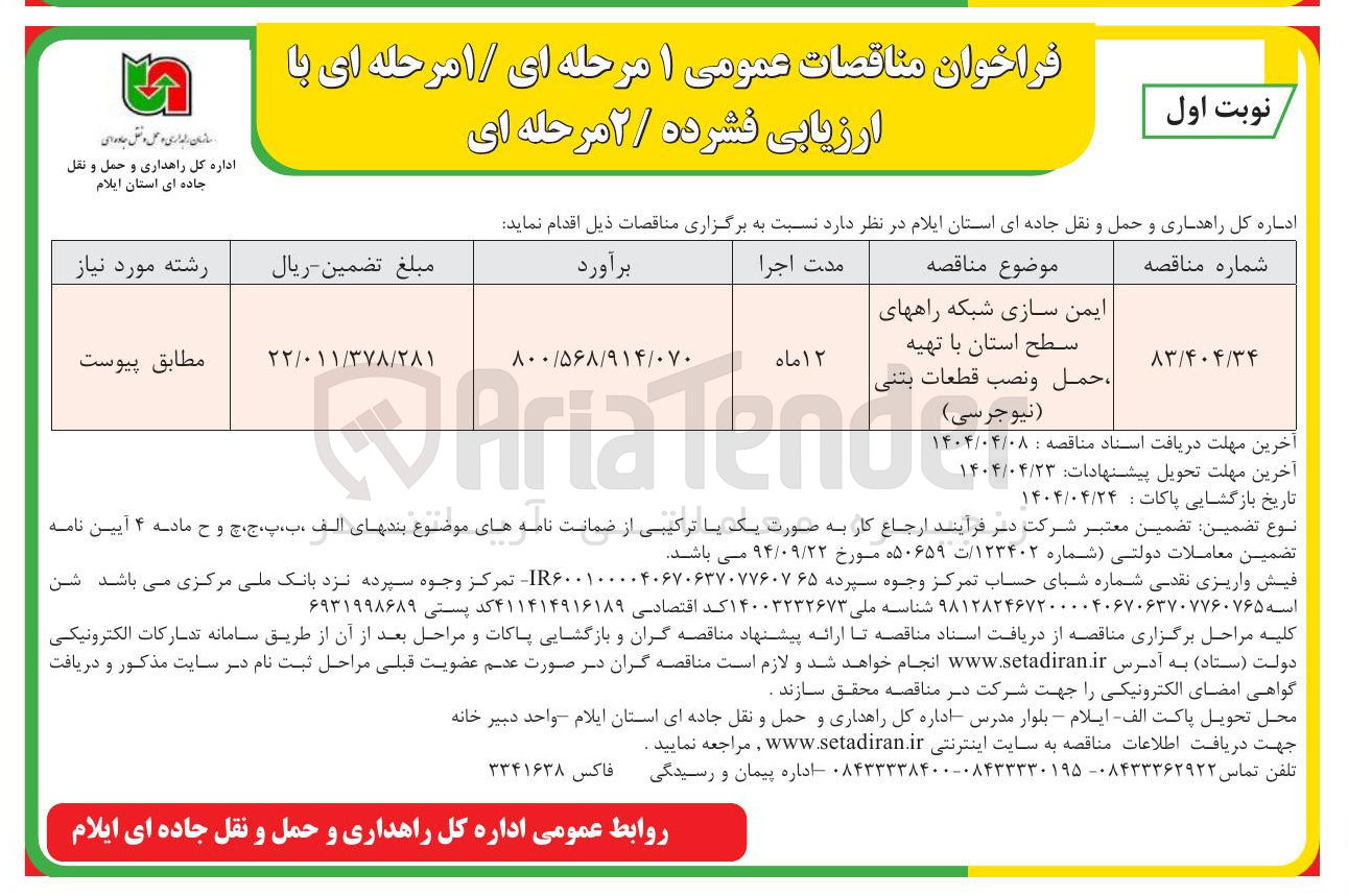 تصویر کوچک آگهی ایمن سازی شبکه راهها