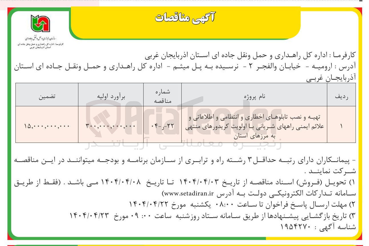 تصویر کوچک آگهی تهیه و نصب تابلوهای اخطاری و انتظامی و اطلاعاتی و علائم ایمنی راههای شریانی با اولویت کریدورهای منتهی به مرزهای استان 