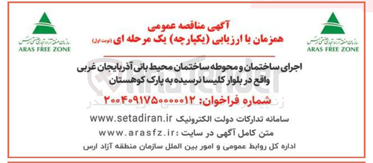 تصویر کوچک آگهی اجرای ساختمان و محوطه ساختمان