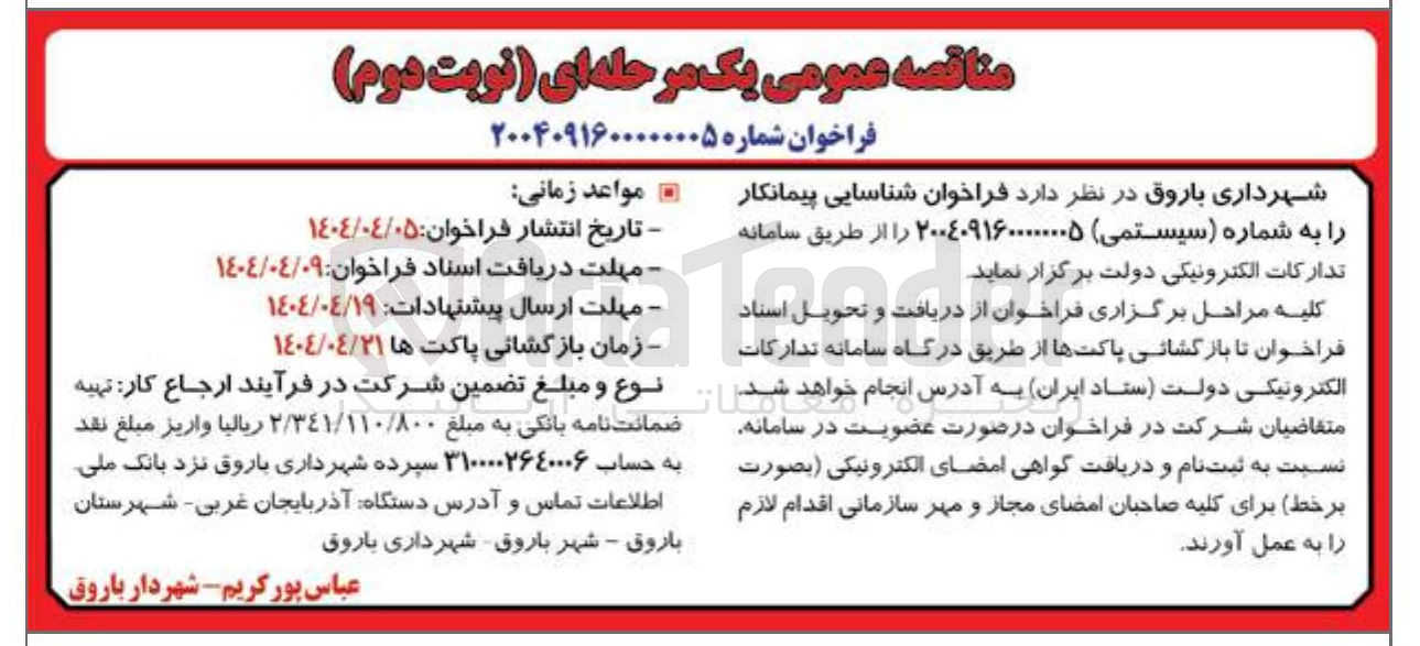 تصویر کوچک آگهی  شناسایی پیمانکار را به شماره سیستمی ) ۲۰۰۴۰۹۱۶۰۰۰۰۰۰۰۵ 