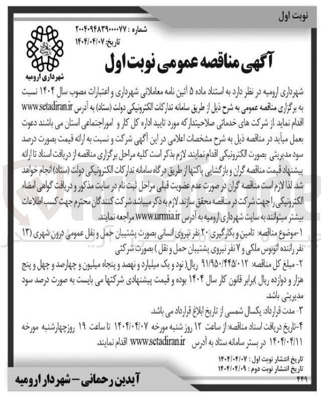 تصویر کوچک آگهی تامین و بکارگیری ۲۰ نفر نیروی انسانی بصورت پشتیبان حمل و نقل عمومی درون شهری ( ۱۳ ) نفر راننده اتوبوس ملکی و ۷ نفر نیروی پشتیبان حمل و نقل ) بصورت شرکتی