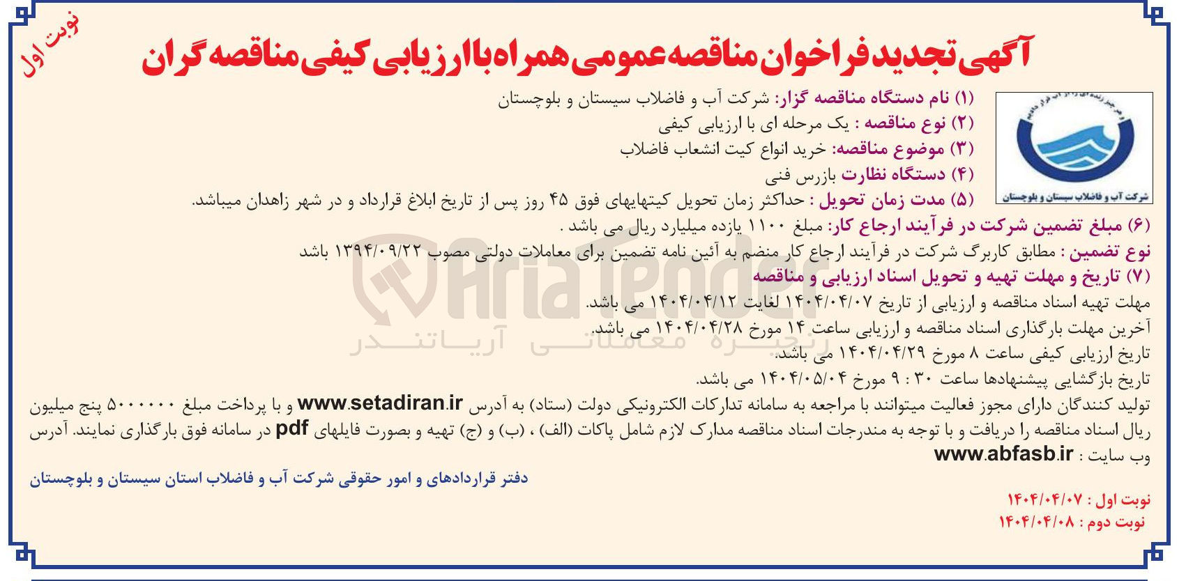 تصویر کوچک آگهی  خرید انواع کیت انشعاب فاضلاب