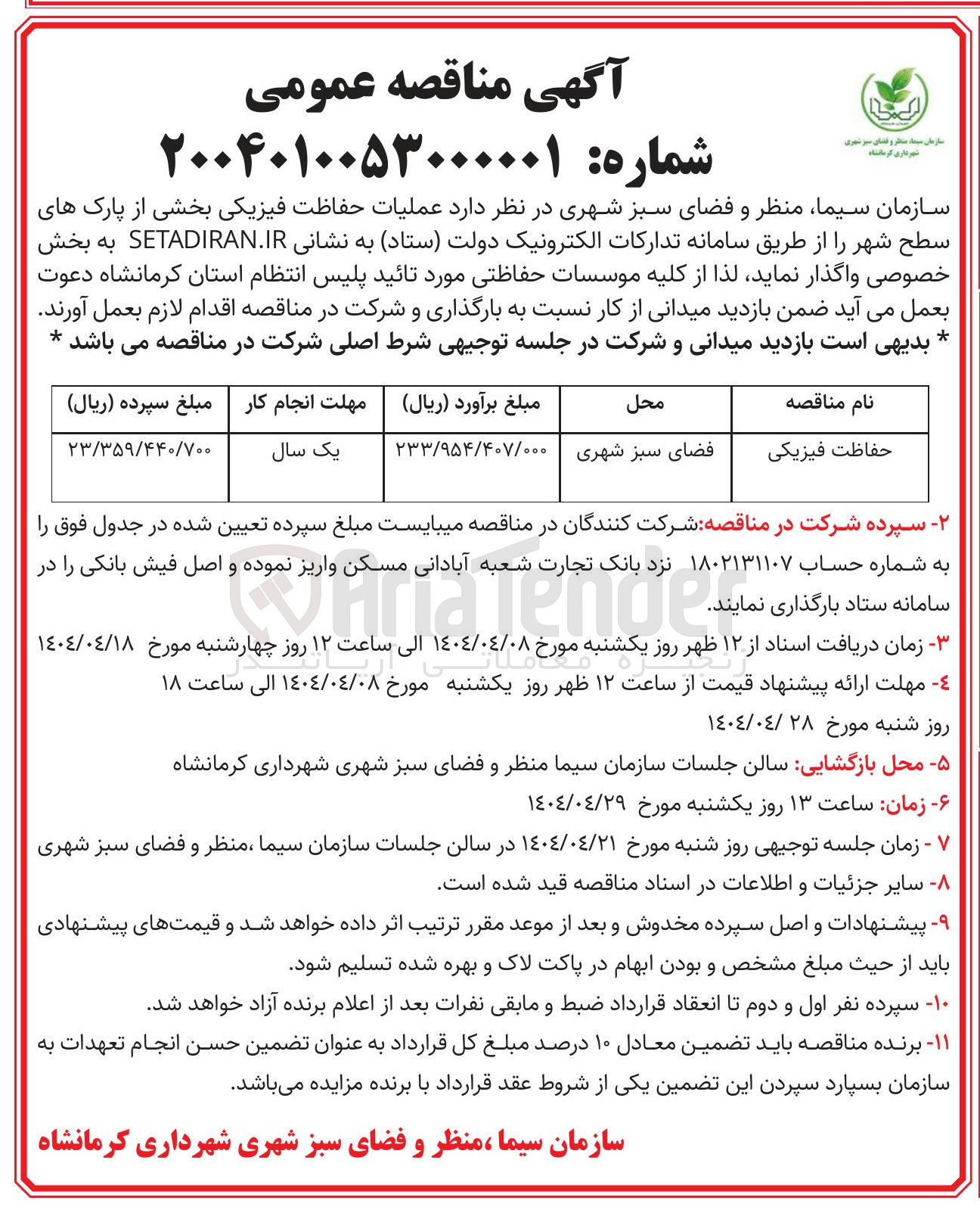 تصویر کوچک آگهی عملیات حفاظت فیزیکی بخشی از پارک 