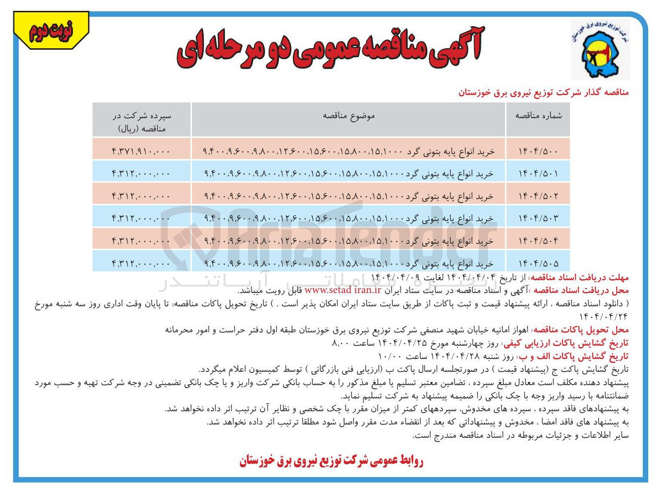 تصویر کوچک آگهی خرید انواع پایه بتونی گرد ۹,۴۰۰,۹,۶۰۰,۹۸۰۰،۱۲۶۰۰۰۱۵۶۰۰،۱۵۸۰۰۰۱۵,۱۰۰۰ 
