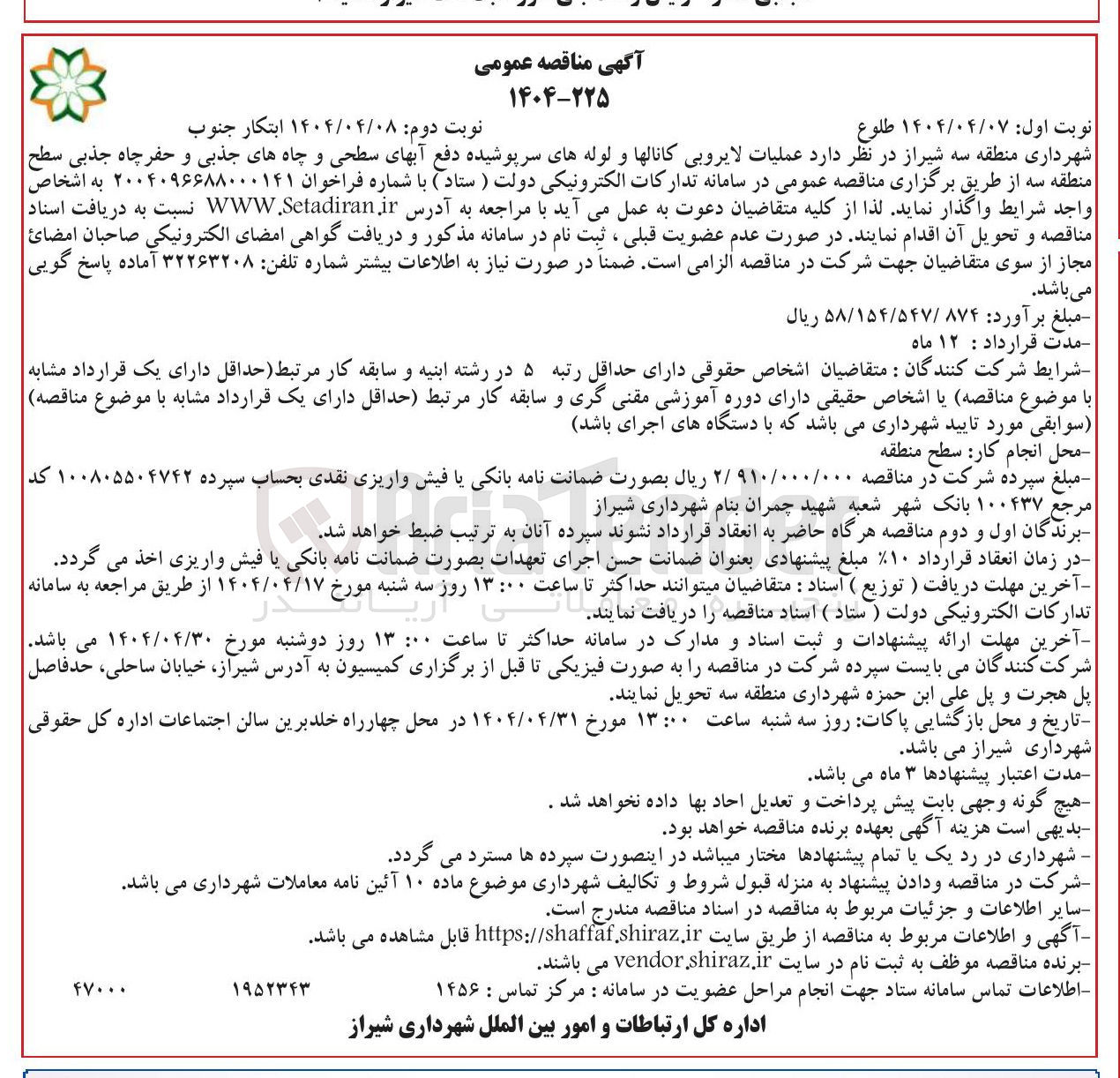 تصویر کوچک آگهی  عملیات لایروبی کانالها و لوله های سرپوشیده دفع آبهای سطحی و چاه های جذبی و حفر چاه جذبی 