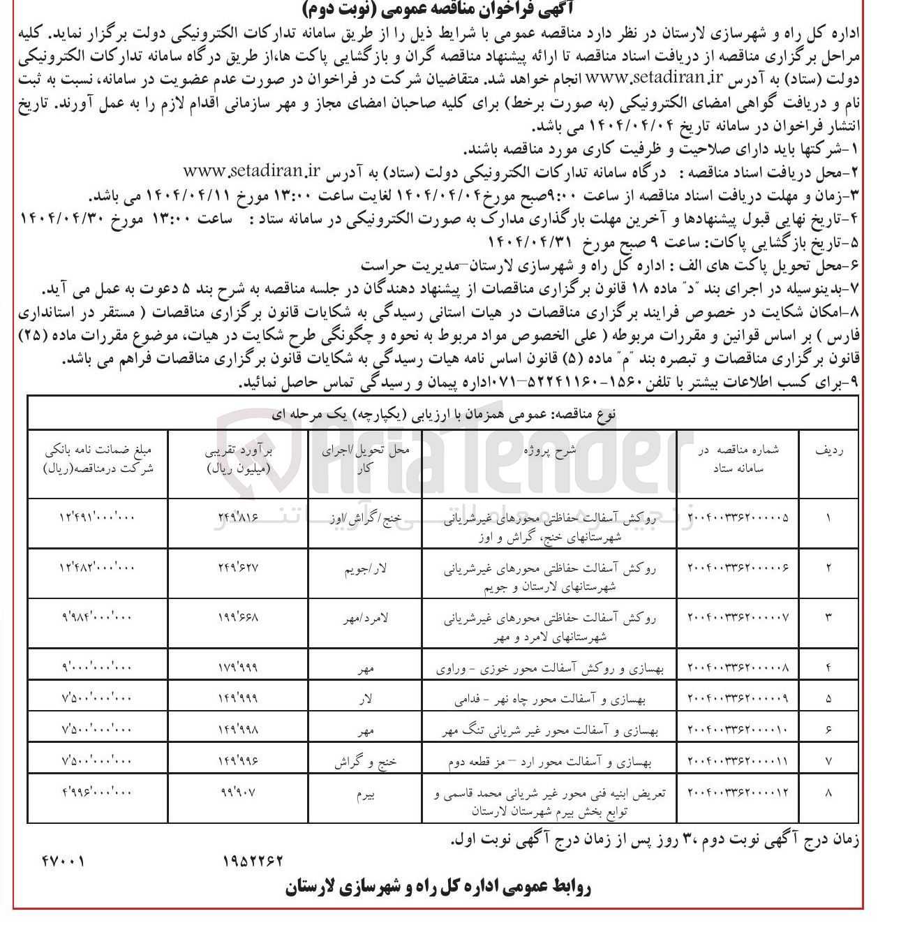 تصویر کوچک آگهی روکش آسفالت حفاظتی محورهای غیر شریانی شهرستانهای خنج ، گراش و اوز 
