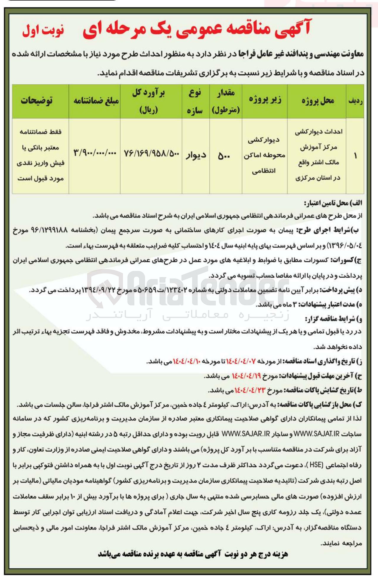 تصویر کوچک آگهی احداث دیوار کشی مرکز آموزش مالک اشتر 