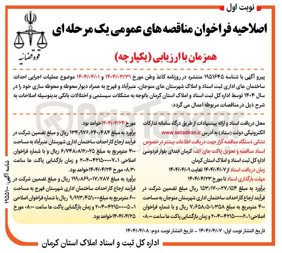 تصویر کوچک آگهی ملیات اجرایی احداث ساختمان 