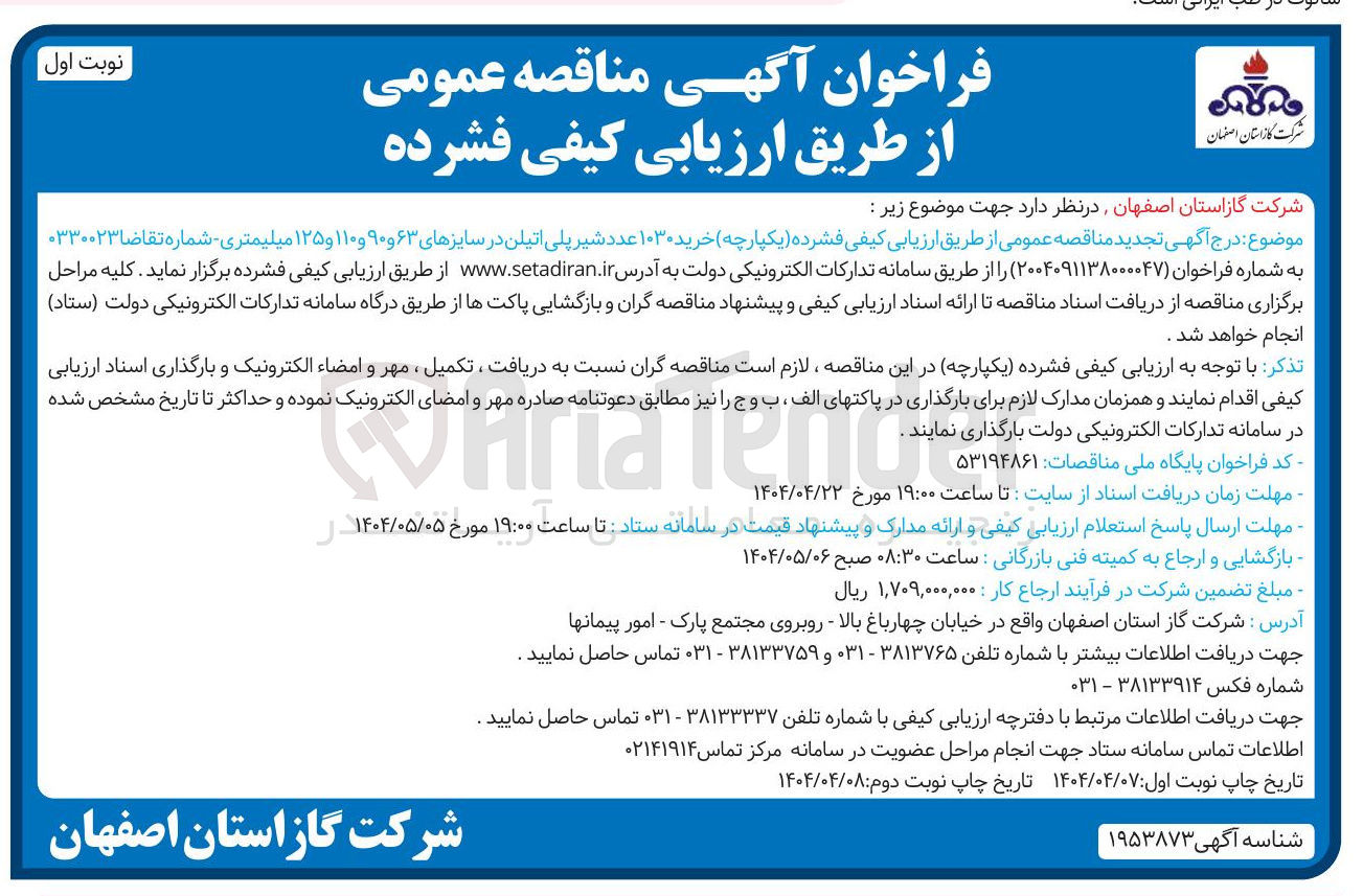 تصویر کوچک آگهی خرید ۱۰۳۰ عدد شیر پلی اتیلن در سایزهای ۶۳ و ۹۰ و ۱۱۰ و ۱۲۵ میلیمتری