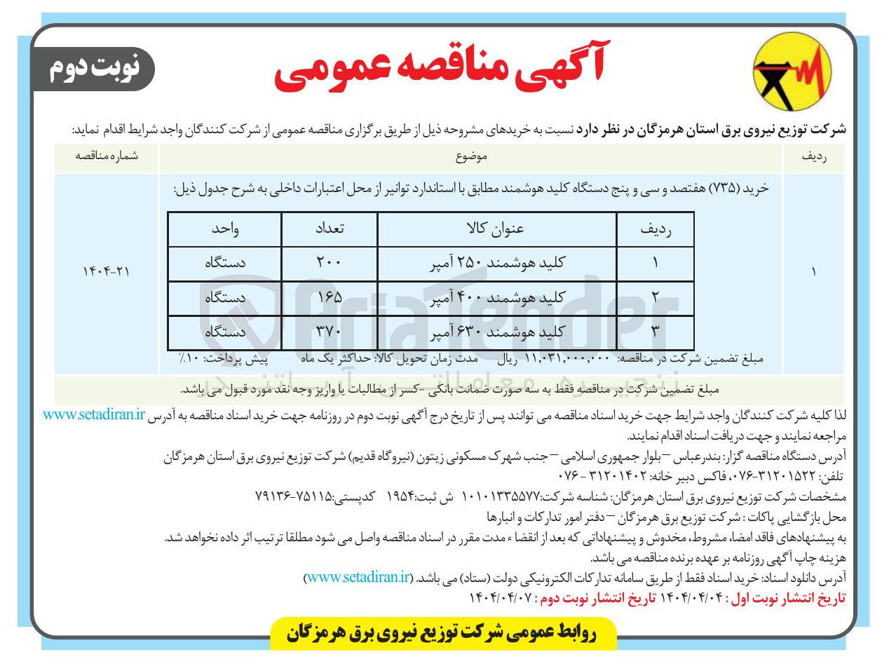 تصویر کوچک آگهی خرید ( ۷۳۵ ) هفتصد و سی و پنج دستگاه کلید هوشمند