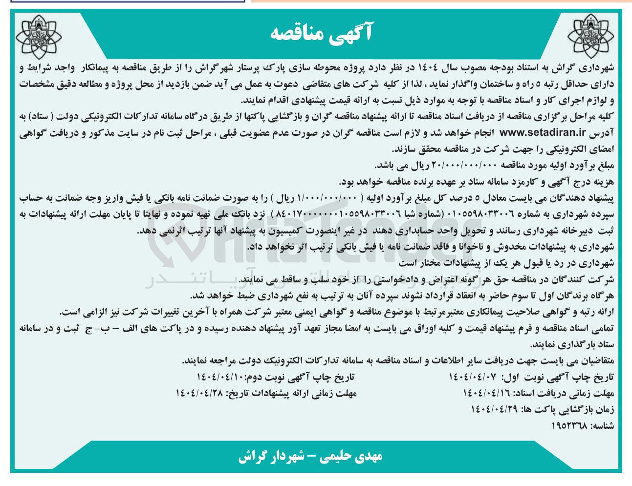 تصویر کوچک آگهی  پروژه محوطه سازی پارک پرستار