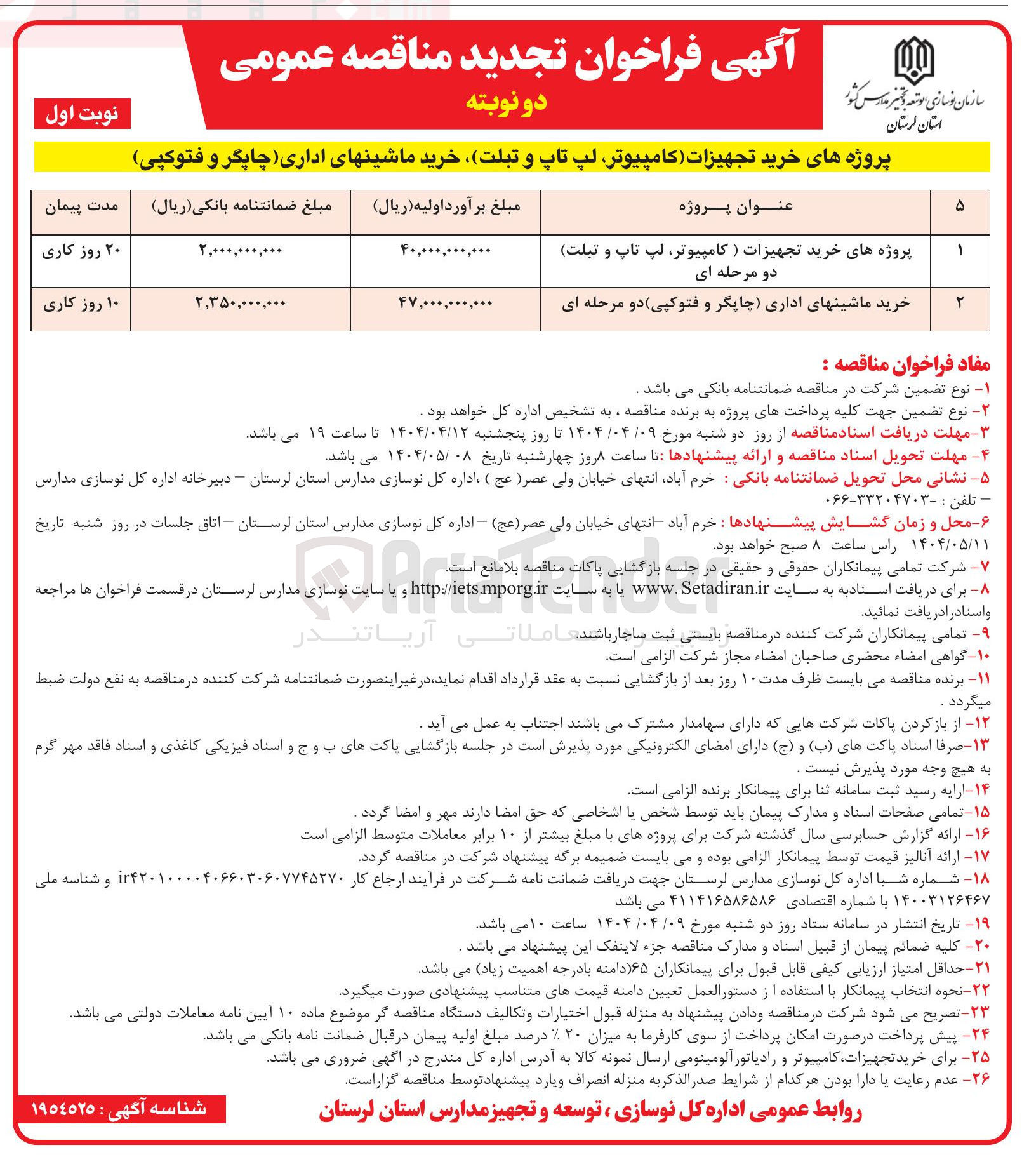 تصویر کوچک آگهی پروژه های خرید تجهیزات کامپیوتر لپ تاپ و تبلت خرید ماشینهای اداری چاپگر و فتوکپی 
