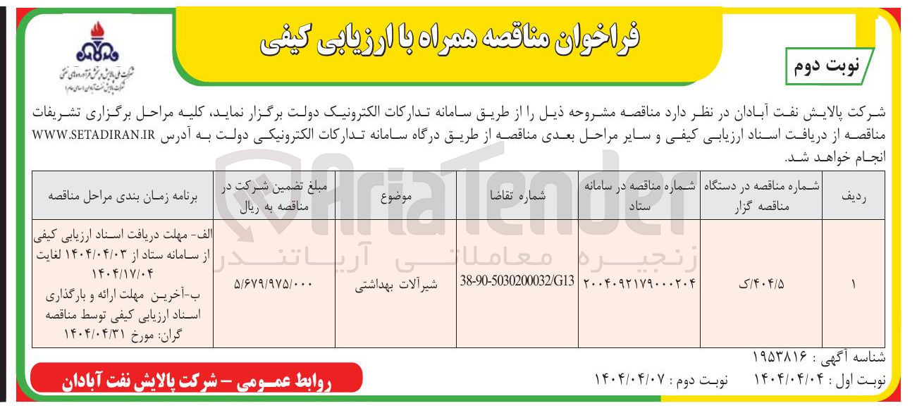تصویر کوچک آگهی شیرآلات بهداشتی