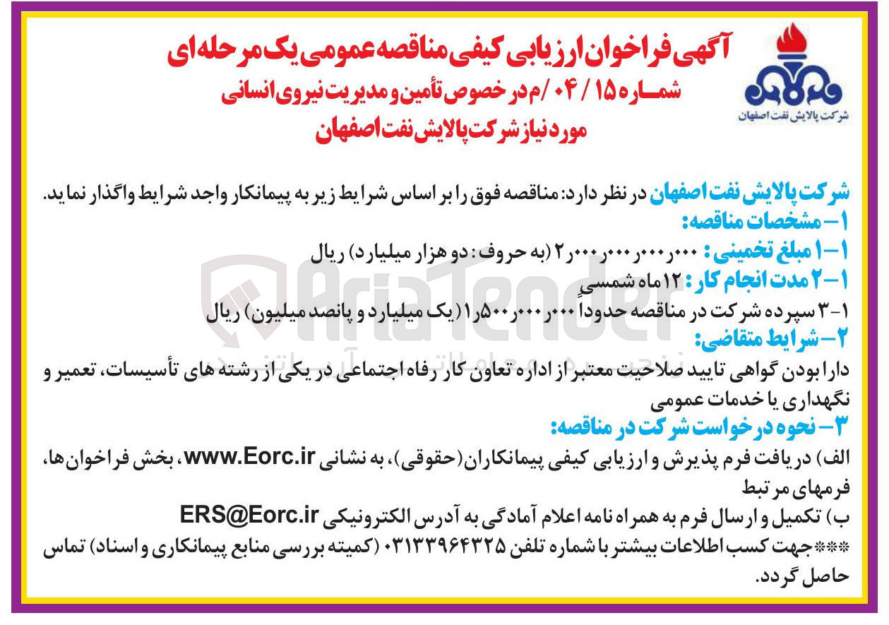 تصویر کوچک آگهی أمین و مدیریت نیروی انسانی