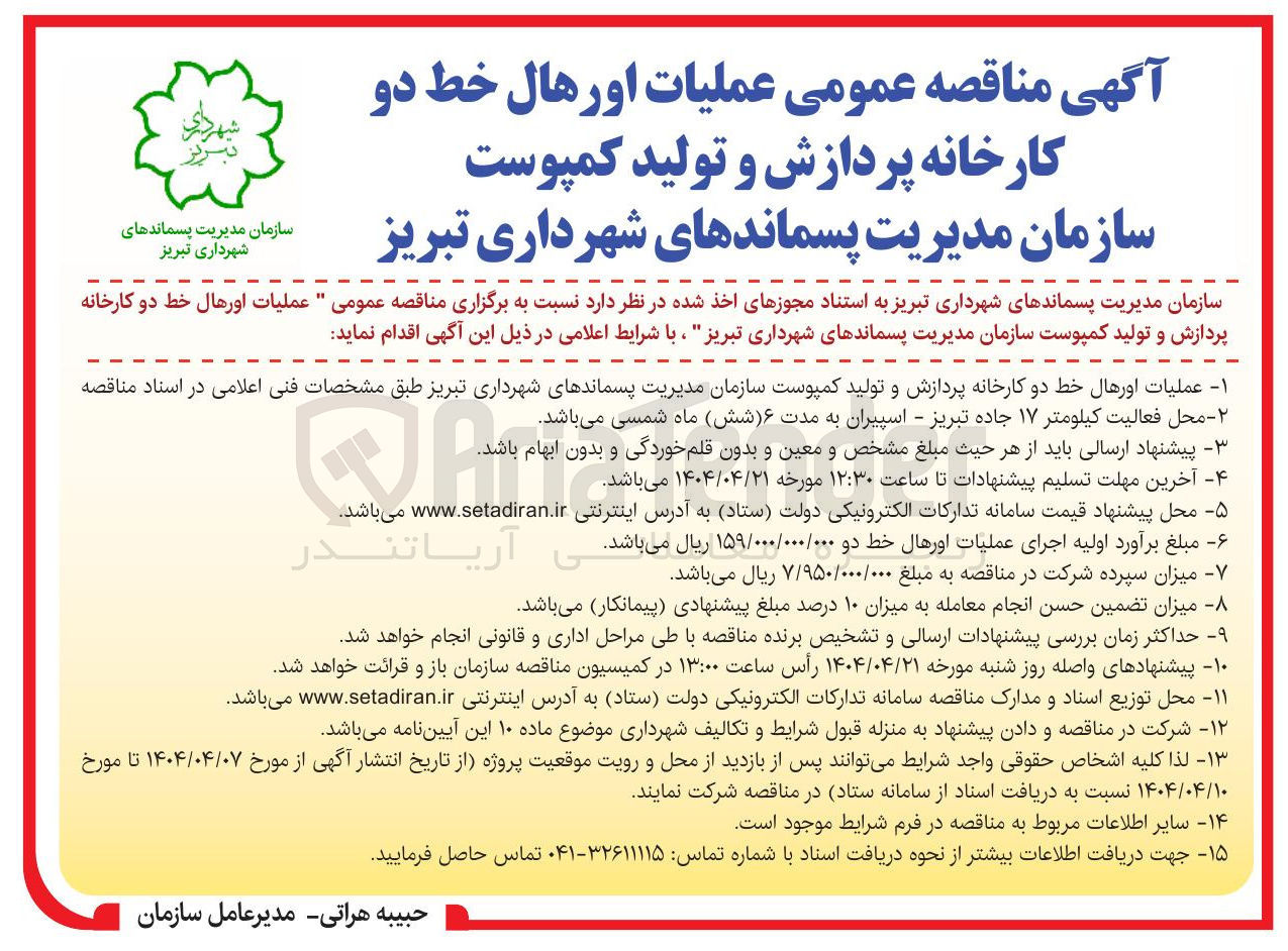 تصویر کوچک آگهی عملیات اورهال خط دو کارخانه پردازش و تولید کمپوست سازمان مدیریت پسماندهای شهرداری