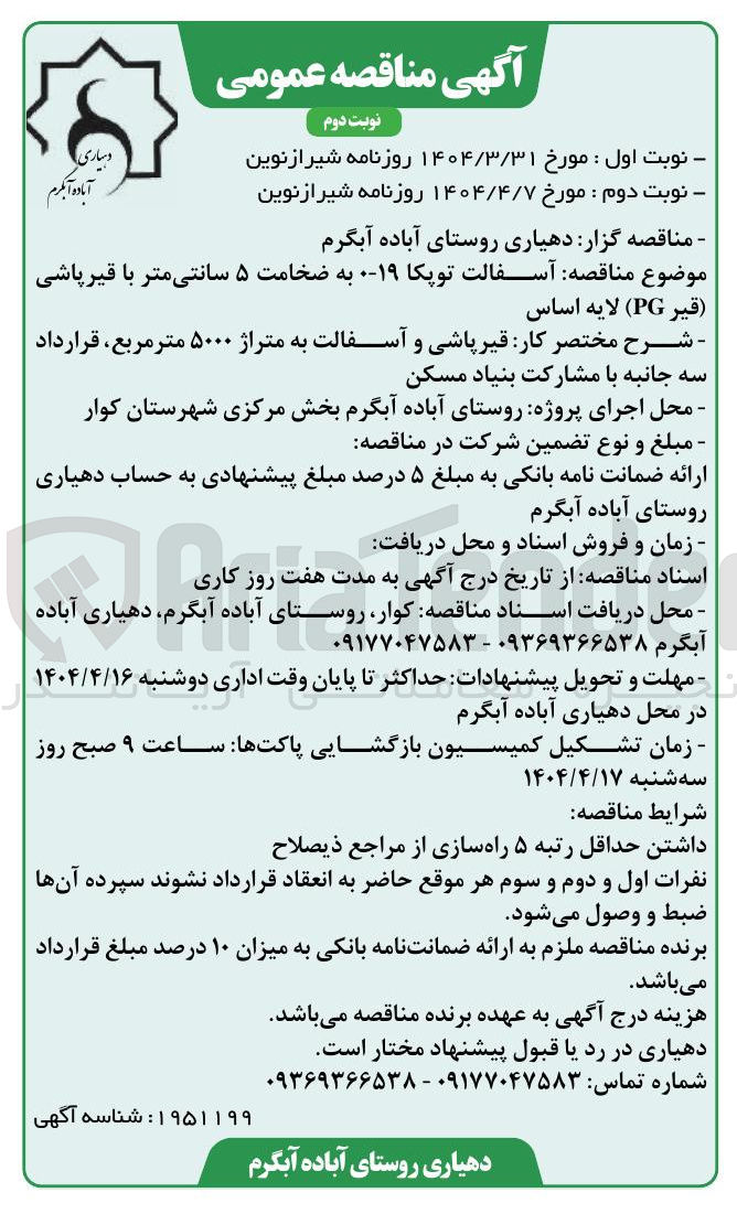 تصویر کوچک آگهی  آسفالت توپکا ۱۹ به ضخامت ۵ سانتی متر با قیر پاشی قیر ( PG ) 