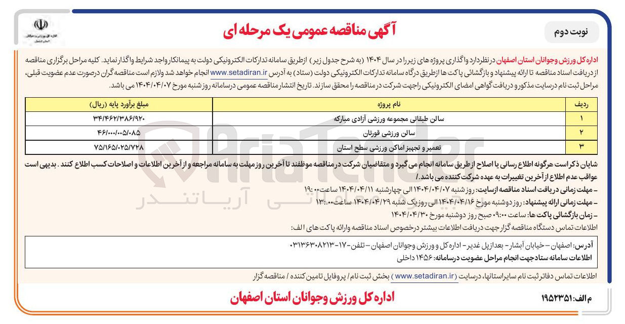 تصویر کوچک آگهی تعمیر و تجهیز اماکن ورزشی سطح استان 

