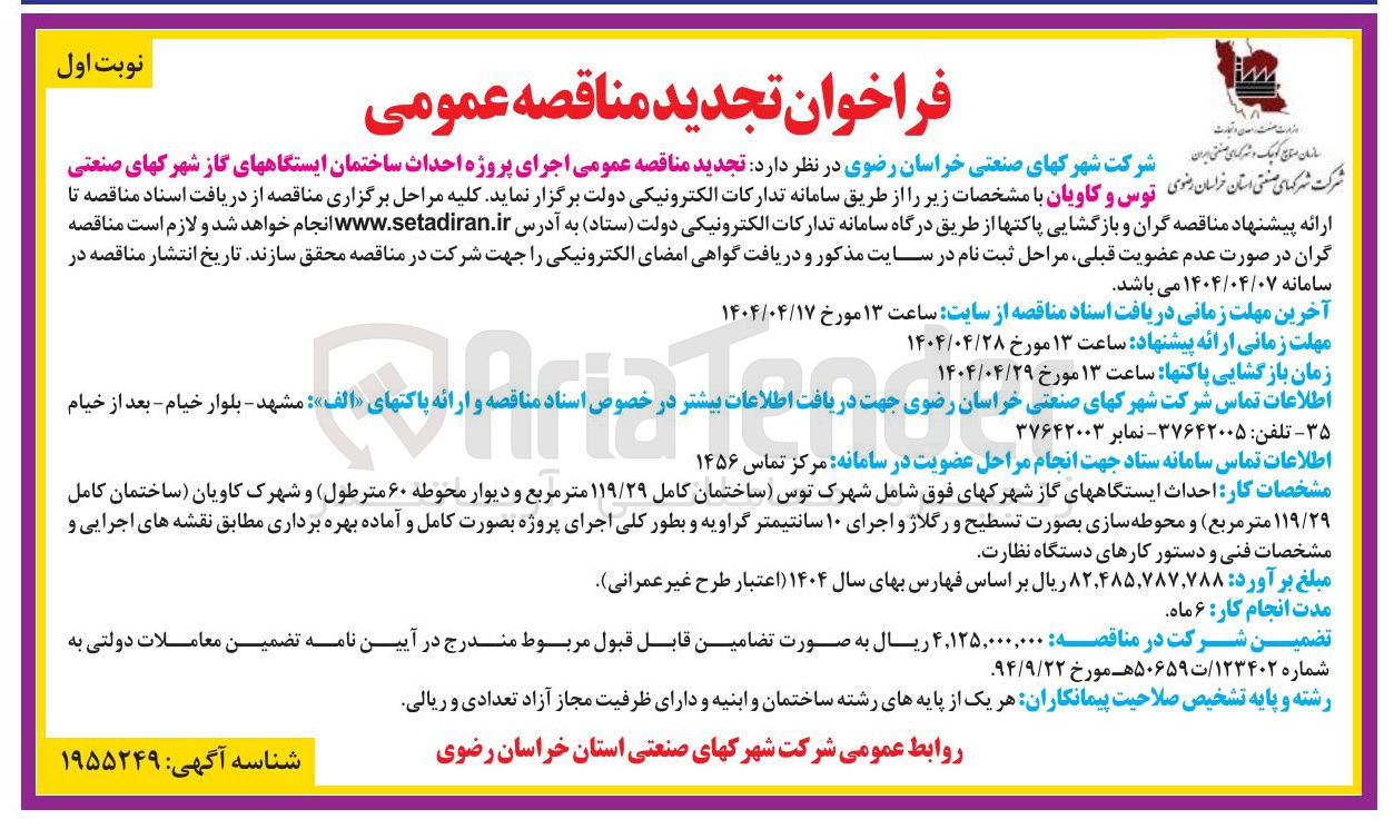 تصویر کوچک آگهی احداث ایستگاههای گاز