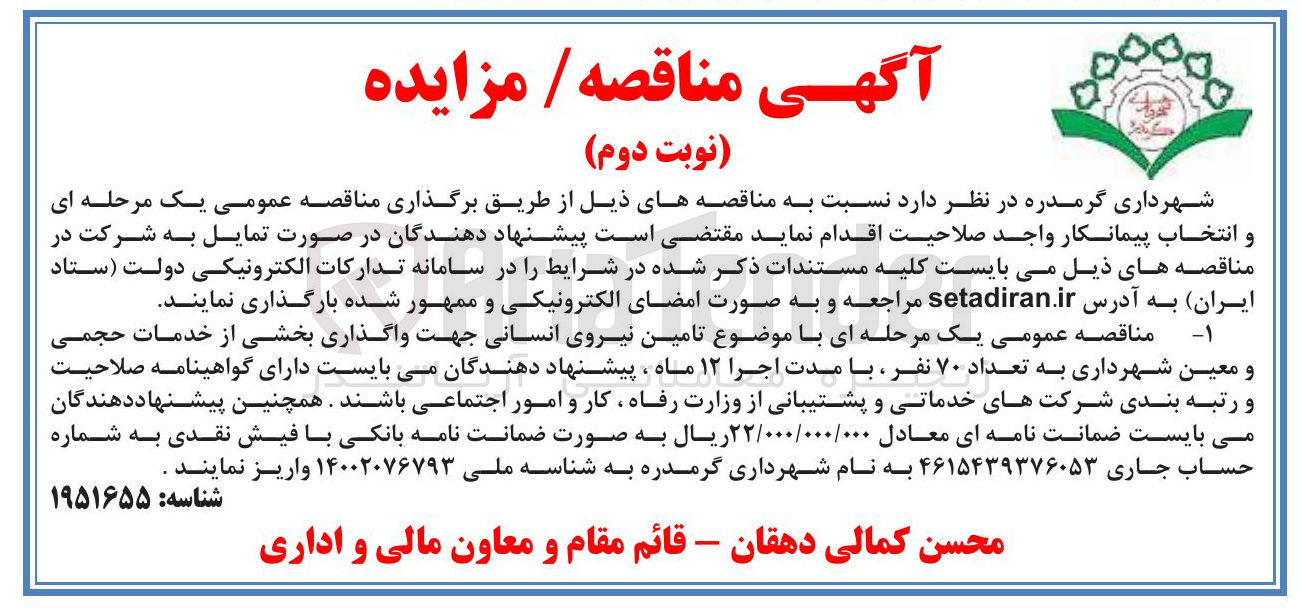 تصویر کوچک آگهی تامین نیروی انسانی جهت واگذاری بخشی از خدمات حجمی و معین شهرداری به تعداد ۷۰ نفر 