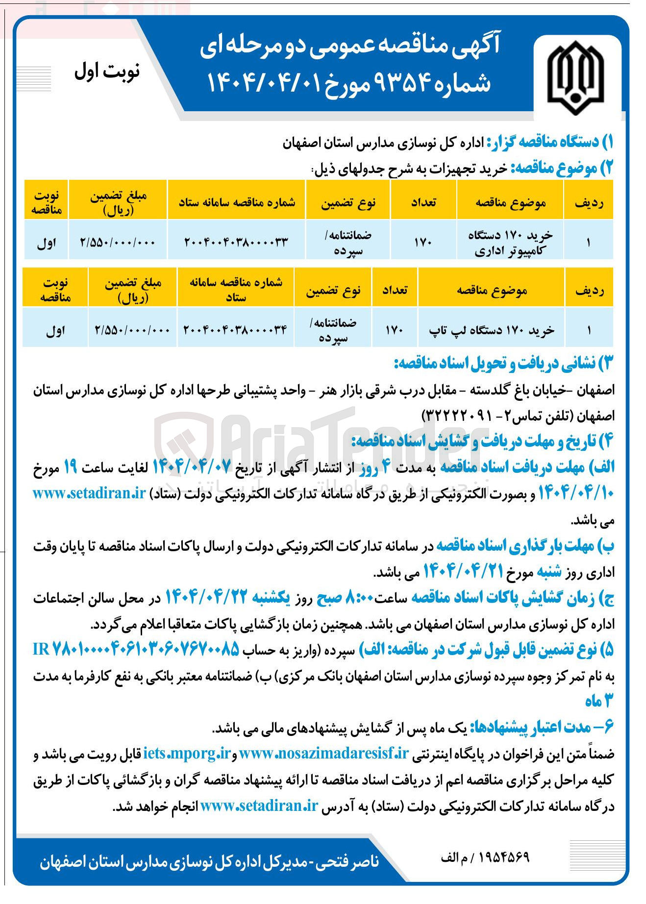 تصویر کوچک آگهی خرید ۱۷۰ دستگاه لپ تاپ 
