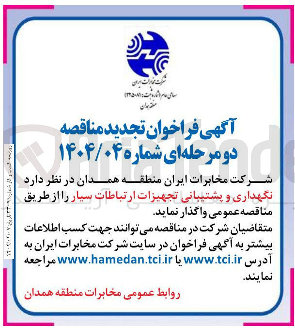 تصویر کوچک آگهی نگهداری و پشتیبانی تجهیزات ارتباطات سیار 