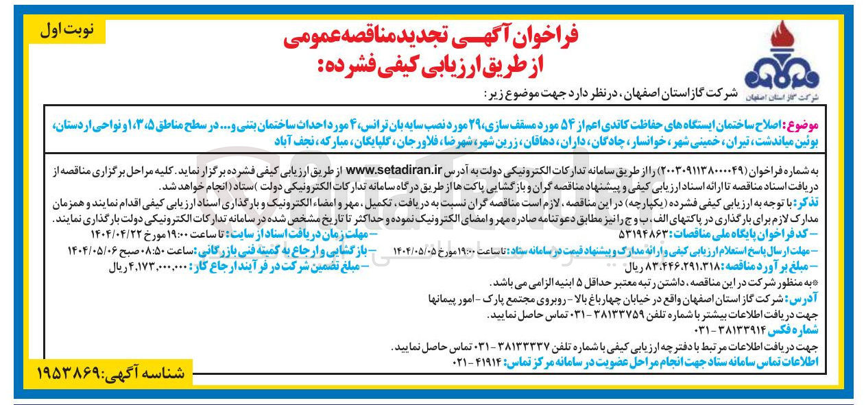 تصویر کوچک آگهی اصلاح ساختمان ایستگاههای حفاظت کاتدی اعم از ۵۴ مورد مسقف سازی ۲۹ مورد نصب سایه بان ترانس ۴ مورد احداث ساختمان بتنی و .... 
