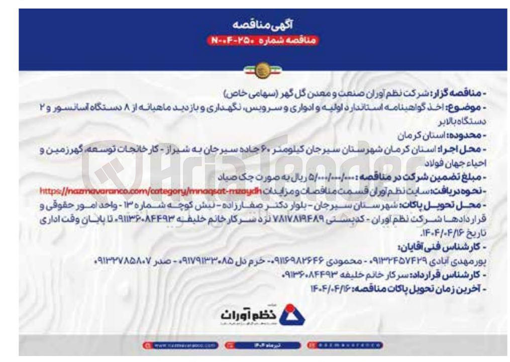 تصویر کوچک آگهی اخذ گواهینامه استاندارد اولیه و ادواری و سرویس نگهداری و بازدید ماهیانه از ۸ دستگاه آسانسور و ۲ دستگاه بالابر 
