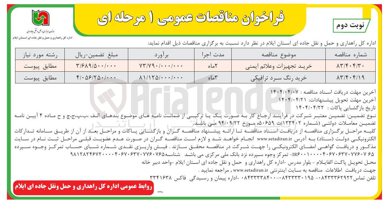تصویر کوچک آگهی خرید تجهیزات و علائم ایمنی 
