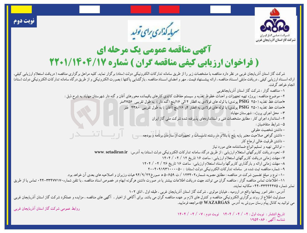 تصویر کوچک آگهی پروژه تهیه تجهیزات و احداث خطوط تغذیه و سیستم حفاظت کاتدی کارهای باقیمانده محورهای آنان و گنه دار 