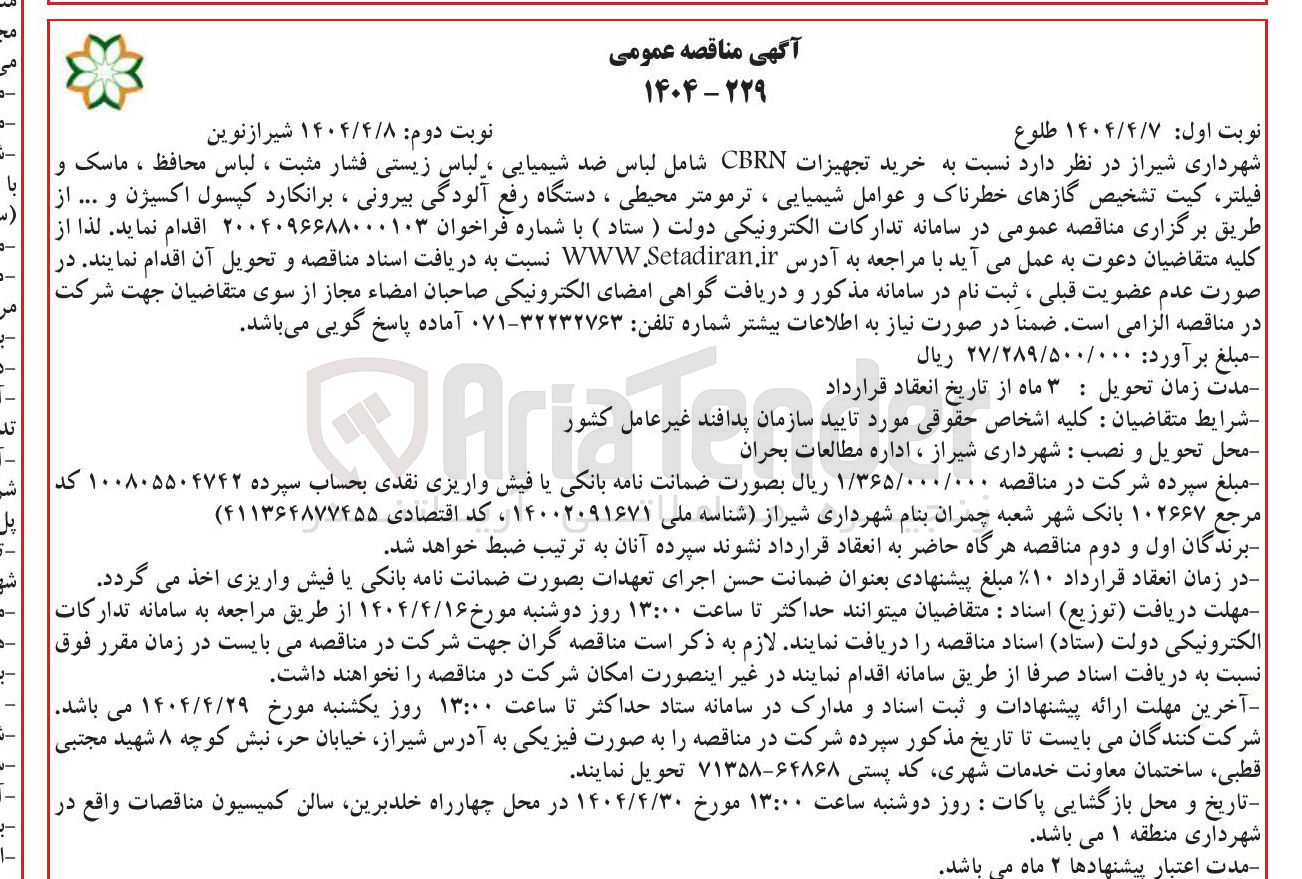 تصویر کوچک آگهی خرید تجهیزات CBRN شامل لباس ضد شیمیایی ، لباس زیستی فشار مثبت ، لباس محافظ ، ماسک و فیلتر کیت تشخیص گازهای خطرناک و عوامل شیمیایی ، ترمومتر محیطی ، دستگاه رفع آلودگی بیرونی ، برانکارد کپسول اکسیژن و ...