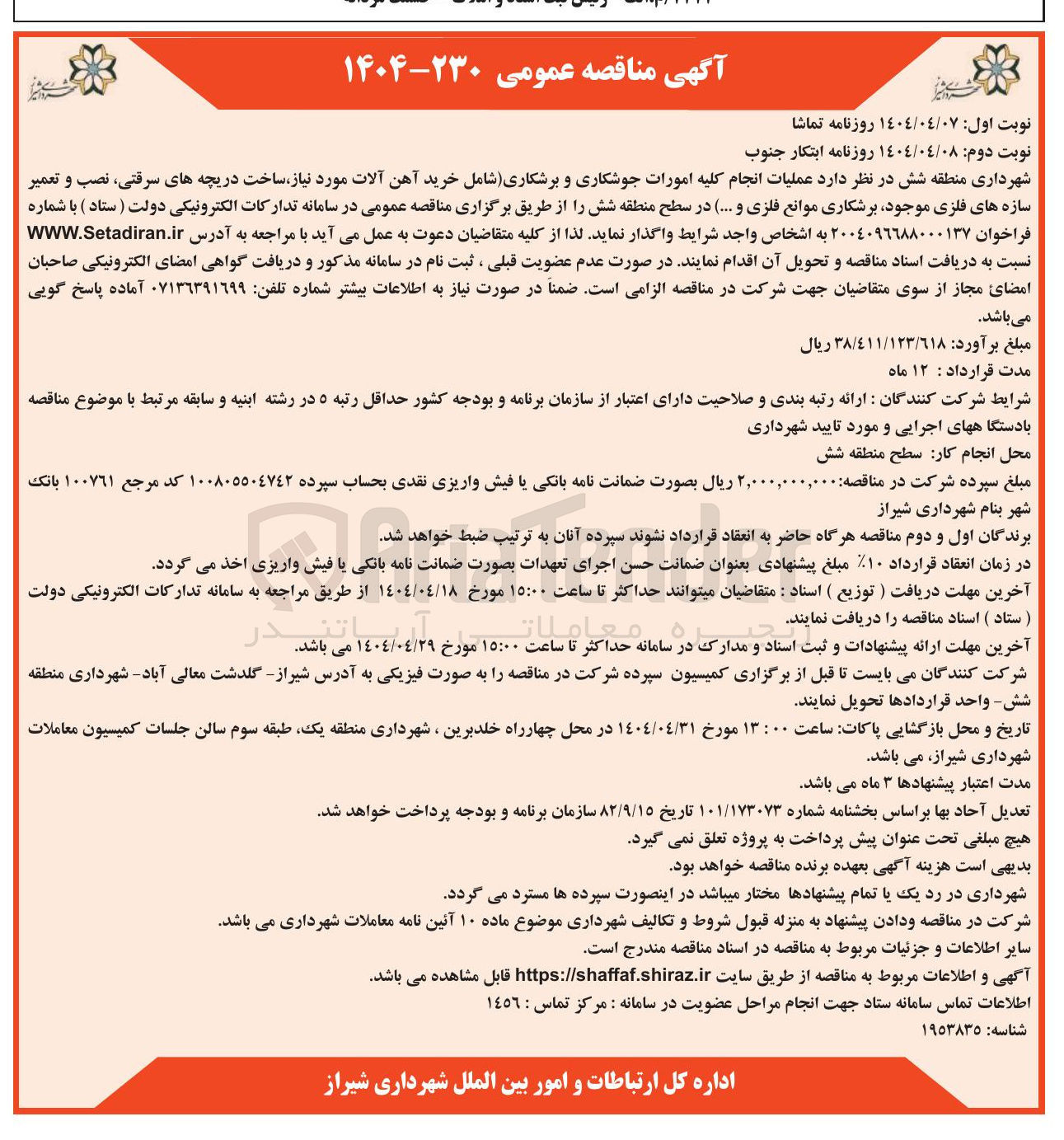 تصویر کوچک آگهی انجام کلیه امورات جوشکاری و برشکاری ( شامل خرید آهن آلات مورد نیاز ساخت دریچه های سرقتی نصب و تعمیر سازه های فلزی موجود برشکاری موانع فلزی و .... ) 
