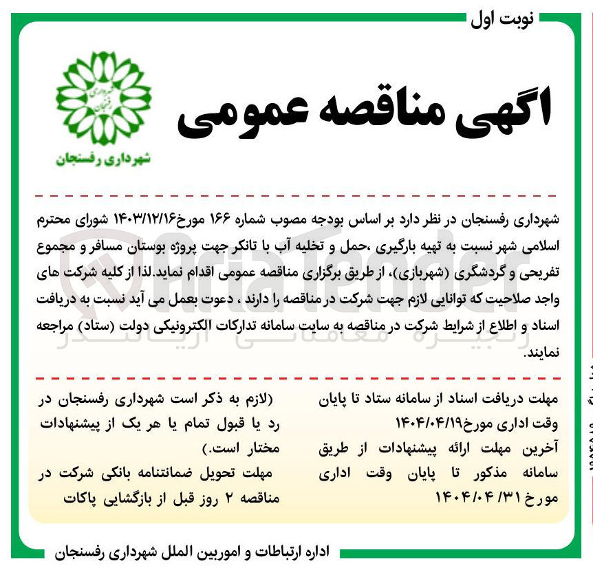 تصویر کوچک آگهی تهیه بارگیری ، حمل و تخلیه آب با تانکر جهت پروژه بوستان مسافر و مجموع تفریحی و گردشگری شهربازی