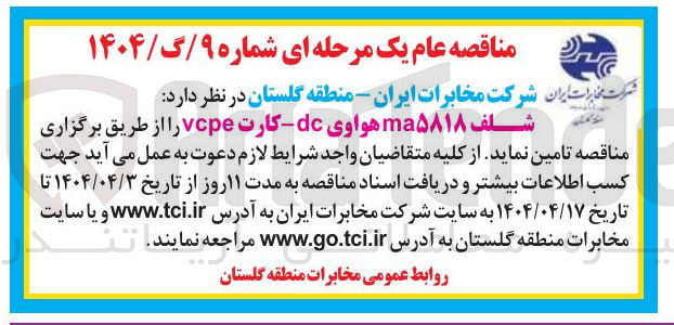 تصویر کوچک آگهی تامین شلف ma۵۸۱۸ هواوی dc - کارت vcpe 
