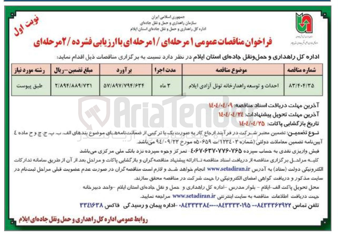 تصویر کوچک آگهی احداث و توسعه راهدارخانه تونل آزادی ایلام 
