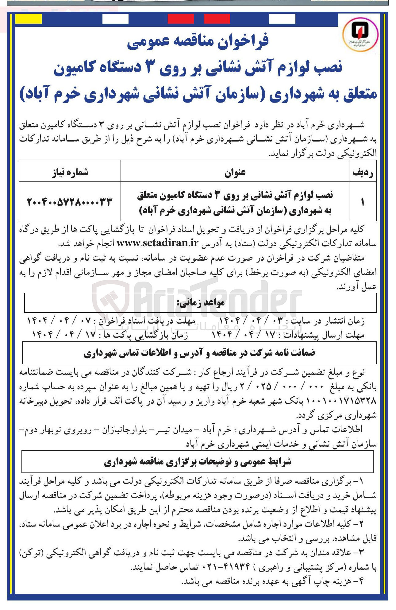 تصویر کوچک آگهی نصب لوازم آتش نشانی بر روی ۳ دستگاه کامیون 