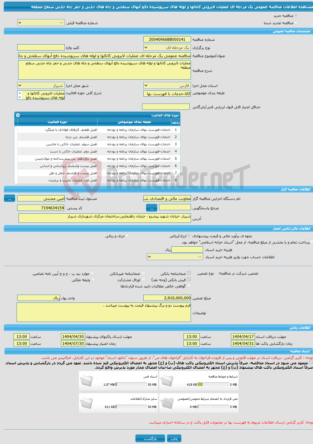 تصویر کوچک آگهی مناقصه عمومی یک مرحله ای عملیات لایروبی کانالها و لوله های سرپوشیده دفع آبهای سطحی و چاه های جذبی و حفر چاه جذبی سطح منطقه