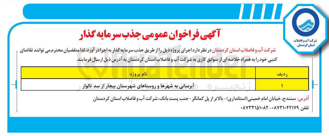 تصویر کوچک آگهی آبرسانی به شهرها و روستاها