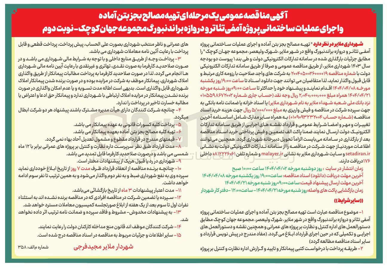 تصویر کوچک آگهی تهیه مصالح بجز بتن آماده و اجرای عملیات ساختمانی پروژه آمفی تئاتر و دروازه براندنبورگ مجموعه جهان کوچک