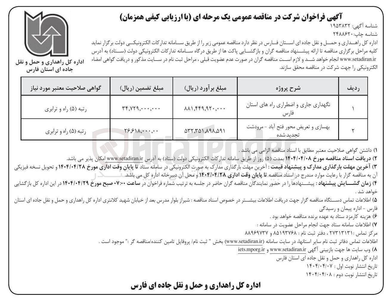 تصویر کوچک آگهی نگهداری جاری و اضطراری راه های استان فارس 
