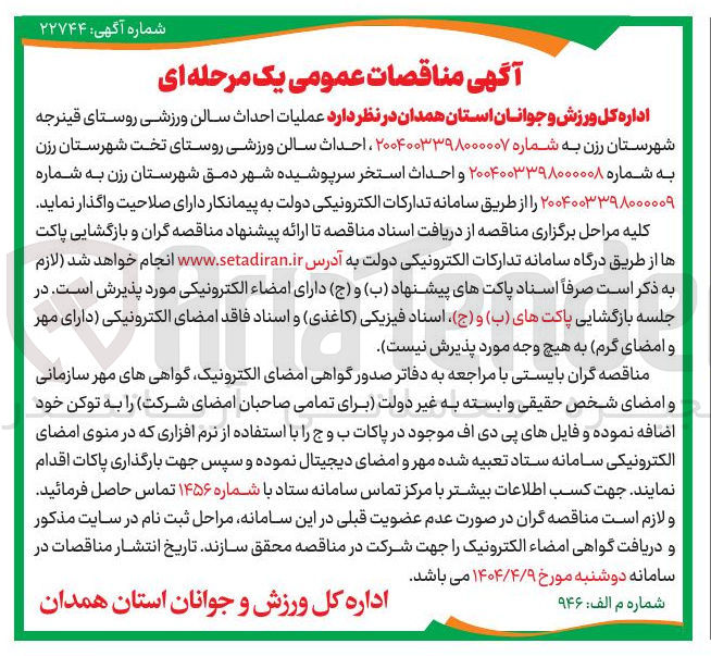 تصویر کوچک آگهی  عملیات احداث سالن ورزشی 