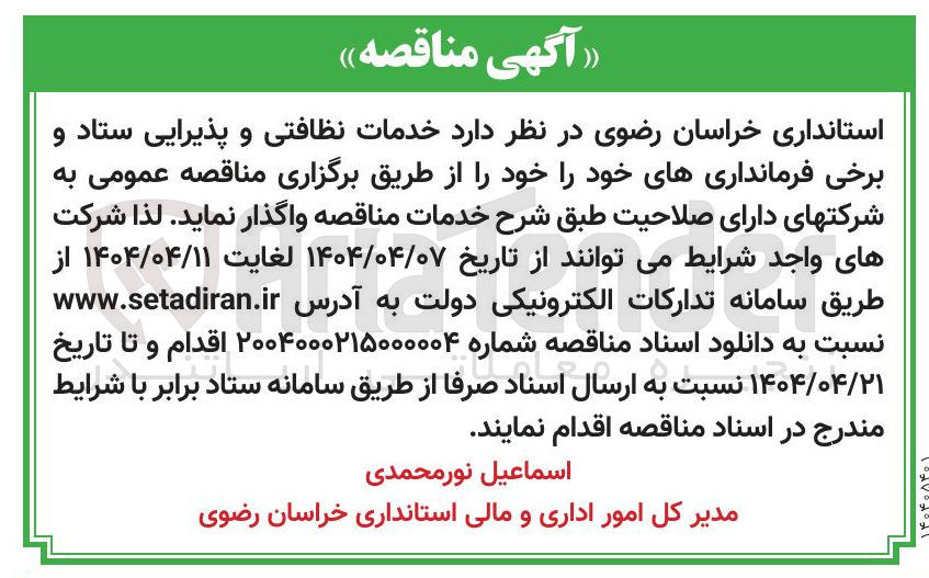 تصویر کوچک آگهی خدمات نظافتی و پذیرایی ستاد و برخی فرمانداری های خود