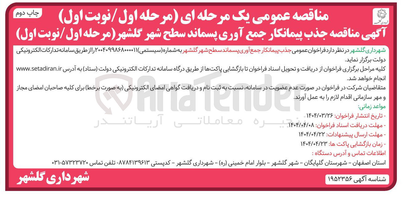 تصویر کوچک آگهی  جمع آوری پسماند سطح شهر