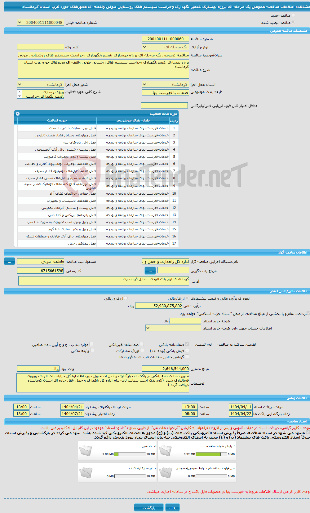 تصویر کوچک آگهی مناقصه عمومی یک مرحله ای پروژه بهسازی ،تعمیر،نگهداری وحراست سیستم های روشنایی طولی ونقطه ای محورهای حوزه غرب استان کرمانشاه 