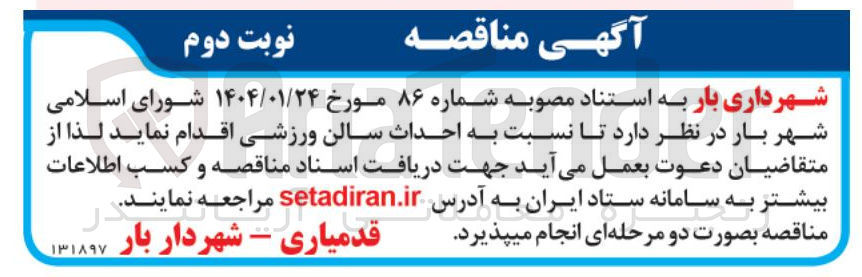 تصویر کوچک آگهی  احداث سالن ورزشی 